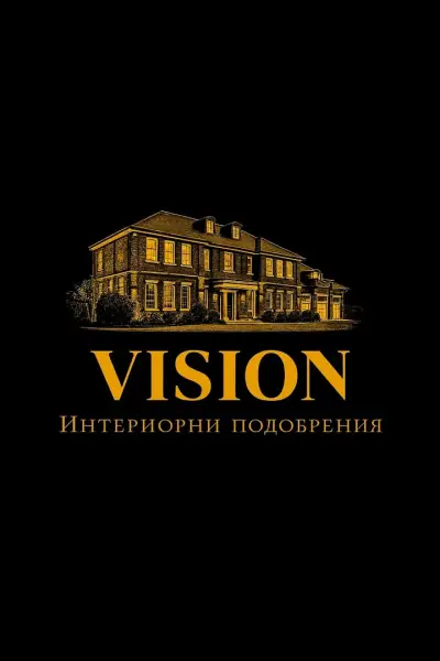 Vision интериорни подобрения