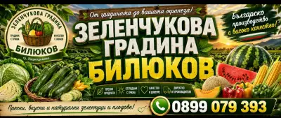 Зеленчукова Градина Билюков