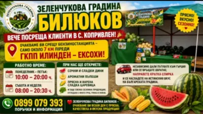 Зеленчукова Градина Билюков
