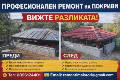 Ремонт на покриви и направа на навеси