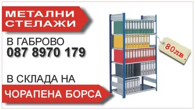 Склад Габрово - метални стелажи