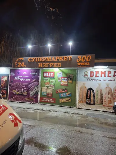 Супермаркет 300 - Изгрев