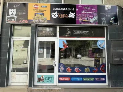Зоомагазин Хера