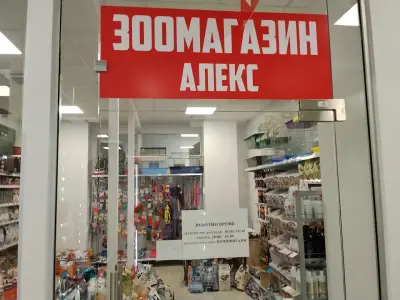 Зоомагазин Алекс