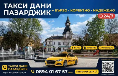 Такси Дани Пазарджик