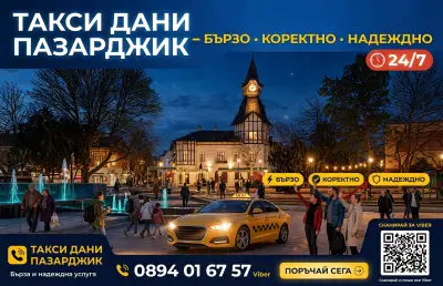 Такси Дани Пазарджик
