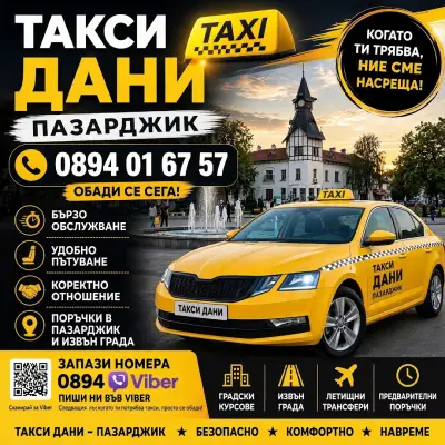 Такси Дани Пазарджик