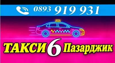 Такси 6 Пазарджик
