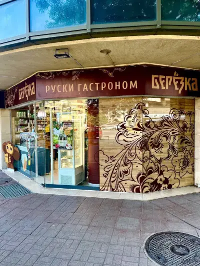 Берьозка