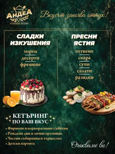 Кулинарен Магазин АНДЕА