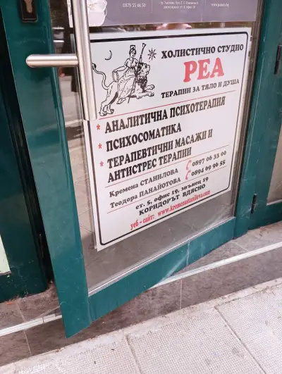 Студио за масаж РЕА
