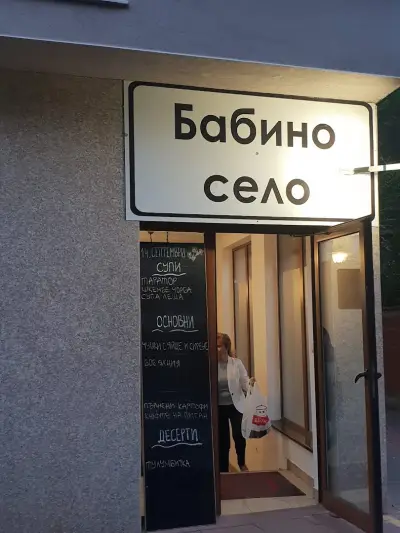 Бабино село - Красно село