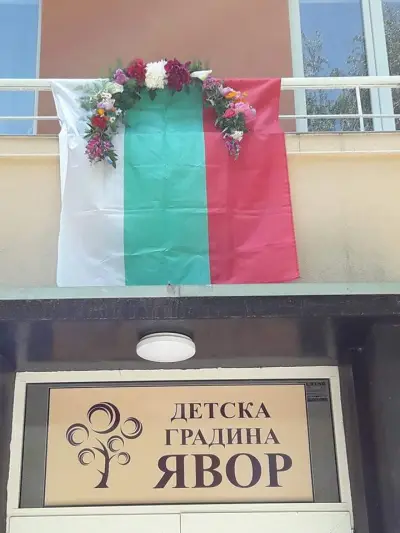 Детска градинa „Явор“