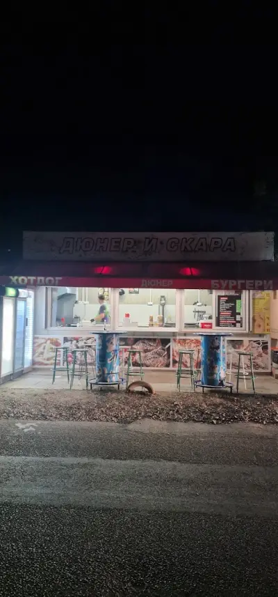 ДЮНЕР И СКАРА