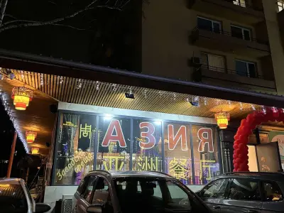 Азия