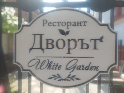 Ресторант Дворът