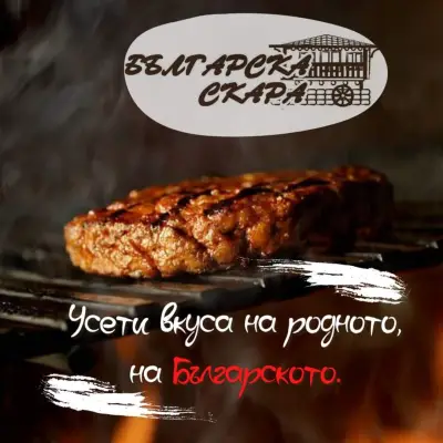 Българска Скара Ловеч