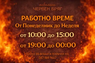 Павилион “Червен Бряг”