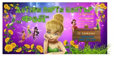 Детски парти център “Фея”