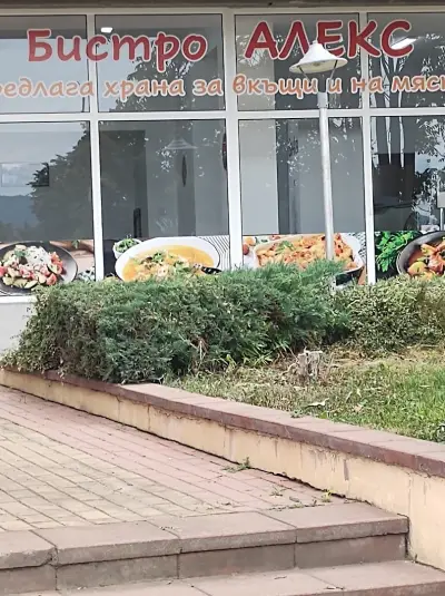 БИСТРО АЛЕКС