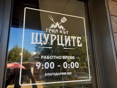 Грил кът Щурците