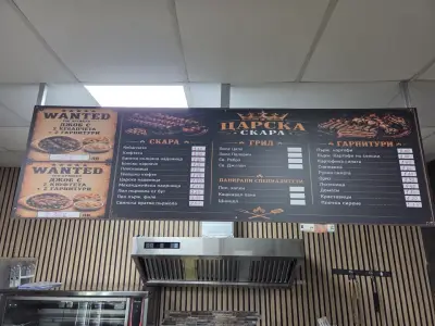 Царска Скара