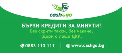 Бързи кредити - Cash&Go
