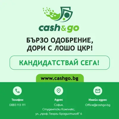 Бързи кредити - Cash&Go
