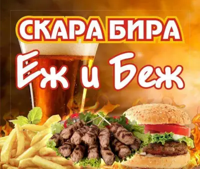 Скара Бира ЕЖ и БЕЖ