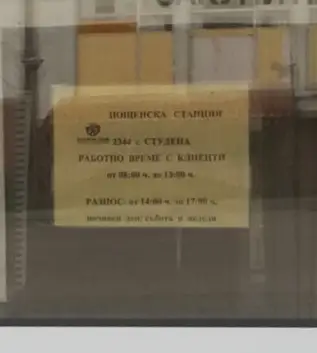 Post office / Пощенска станция 2344