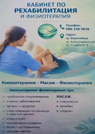 Кабинет по рехабилитация, физиотерапия и масаж