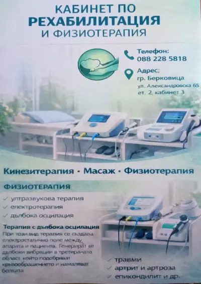 Кабинет по рехабилитация, физиотерапия и масаж