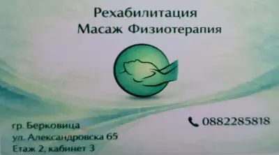 Кабинет по рехабилитация, физиотерапия и масаж