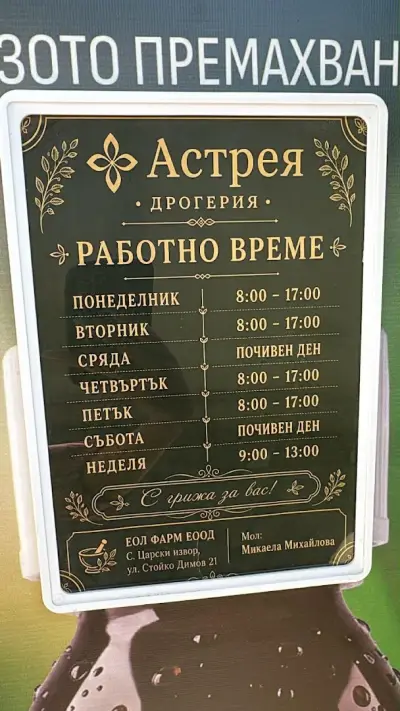 Дрогерия Астрея