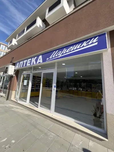 Аптека Марешки