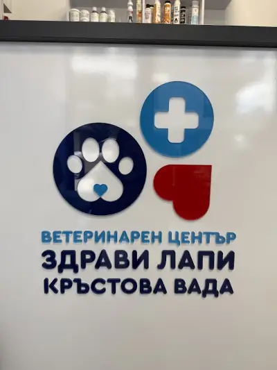 Ветеринарен център “Здрави лапи” Кръстова вада