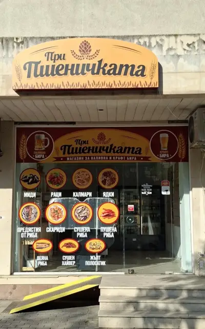 При Пшеничката