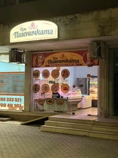 При Пшеничката