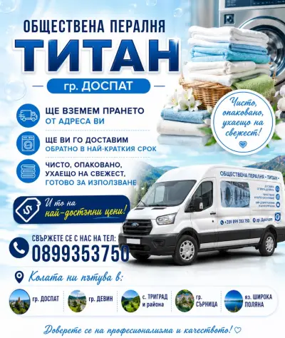 Обществена пералня “Титан” Доспат