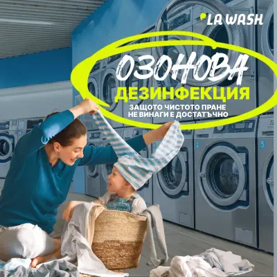 Пералня на самообслужване La Wash