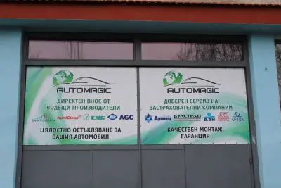 АВТОСТЪКЛА АУТОМАДЖИК ЕООД - София