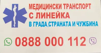 Лайф Гард 112 Частна Линейка