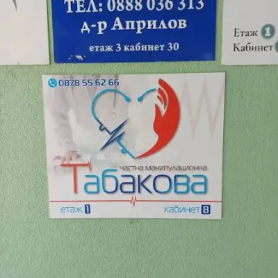 Манипулационна Табакова