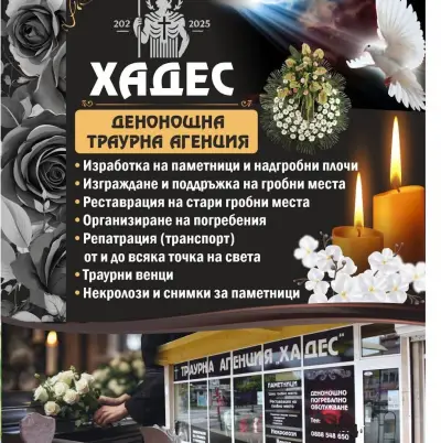 Траурна агенция "ХАДЕС"
