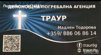 Погребална агенция Траур