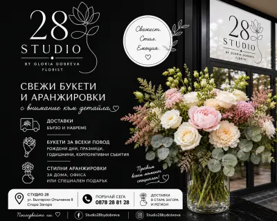 Цветарски магазин Studio 28