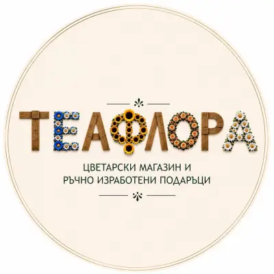 Теафлора - Цветарски магазин и ръчно изработени подаръци