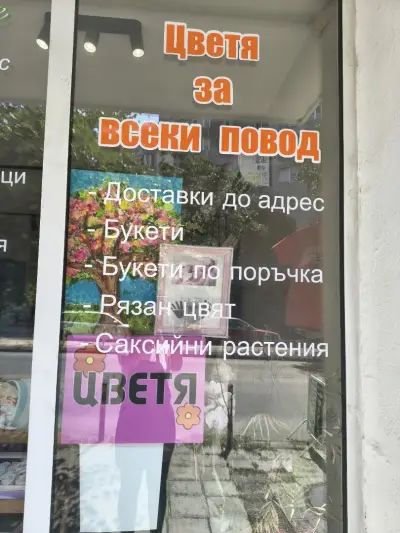 Цветарски магазин love and more