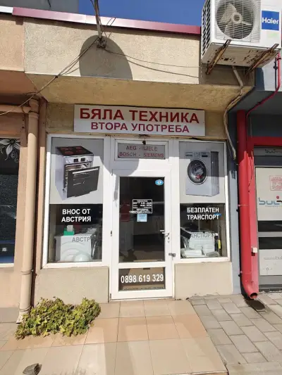 Бяла техника втора употреба