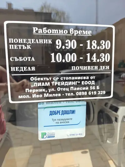 Бяла техника втора употреба